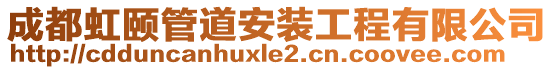 成都虹頤管道安裝工程有限公司