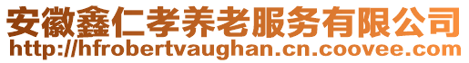 安徽鑫仁孝養(yǎng)老服務(wù)有限公司