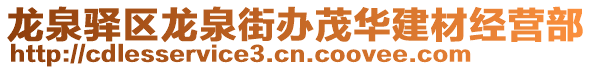 龍泉驛區(qū)龍泉街辦茂華建材經(jīng)營部