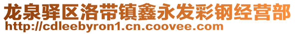 龍泉驛區(qū)洛帶鎮(zhèn)鑫永發(fā)彩鋼經(jīng)營部