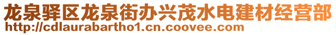 龍泉驛區(qū)龍泉街辦興茂水電建材經營部