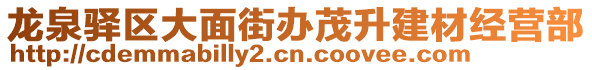 龍泉驛區(qū)大面街辦茂升建材經(jīng)營(yíng)部