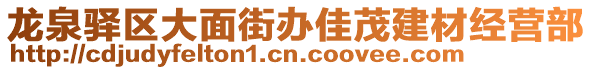 龍泉驛區(qū)大面街辦佳茂建材經(jīng)營(yíng)部