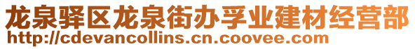 龍泉驛區(qū)龍泉街辦孚業(yè)建材經(jīng)營部