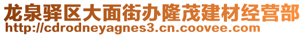 龍泉驛區大面街辦隆茂建材經營部