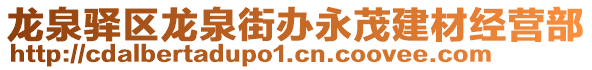 龍泉驛區(qū)龍泉街辦永茂建材經(jīng)營(yíng)部