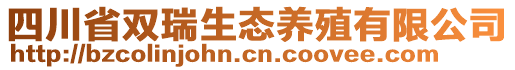 四川省雙瑞生態(tài)養(yǎng)殖有限公司