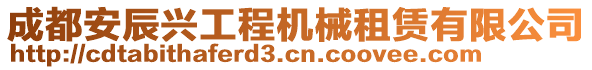 成都安辰興工程機(jī)械租賃有限公司