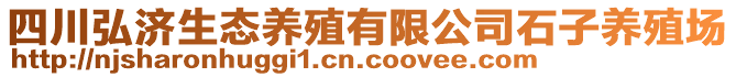 四川弘濟(jì)生態(tài)養(yǎng)殖有限公司石子養(yǎng)殖場(chǎng)