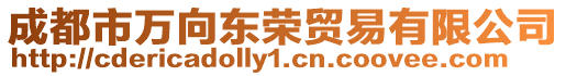 成都市萬(wàn)向東榮貿(mào)易有限公司