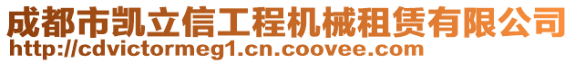 成都市凱立信工程機(jī)械租賃有限公司