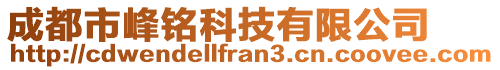 成都市峰銘科技有限公司