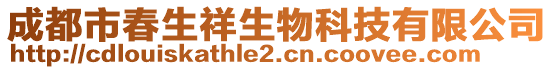 成都市春生祥生物科技有限公司