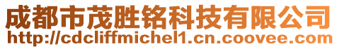 成都市茂勝銘科技有限公司