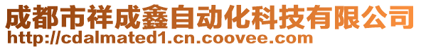 成都市祥成鑫自動(dòng)化科技有限公司