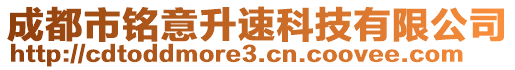 成都市銘意升速科技有限公司