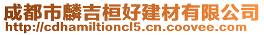 成都市麟吉桓好建材有限公司