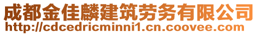 成都金佳麟建筑勞務(wù)有限公司