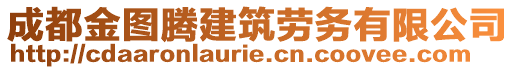 成都金圖騰建筑勞務(wù)有限公司