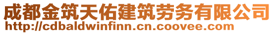 成都金筑天佑建筑勞務有限公司