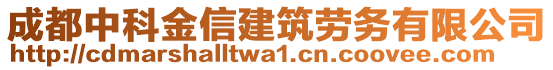 成都中科金信建筑勞務(wù)有限公司