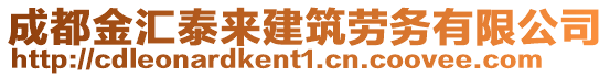 成都金匯泰來建筑勞務有限公司