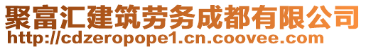 聚富匯建筑勞務(wù)成都有限公司