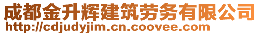 成都金升輝建筑勞務(wù)有限公司