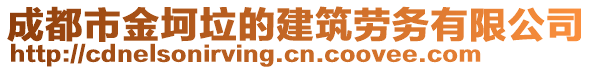 成都市金坷垃的建筑勞務有限公司