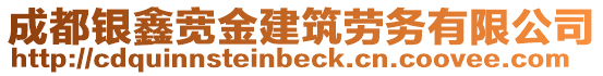 成都銀鑫寬金建筑勞務有限公司