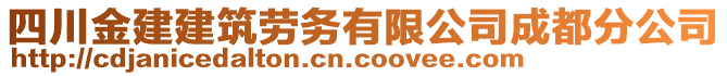 四川金建建筑勞務(wù)有限公司成都分公司