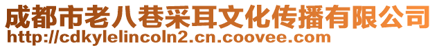 成都市老八巷采耳文化傳播有限公司