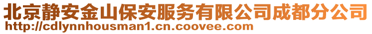 北京靜安金山保安服務(wù)有限公司成都分公司