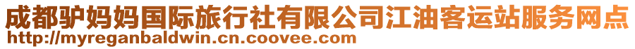 成都驢媽媽國際旅行社有限公司江油客運(yùn)站服務(wù)網(wǎng)點(diǎn)