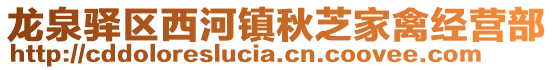 龍泉驛區(qū)西河鎮(zhèn)秋芝家禽經(jīng)營(yíng)部