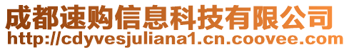 成都速購信息科技有限公司