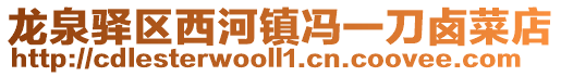 龍泉驛區西河鎮馮一刀鹵菜店