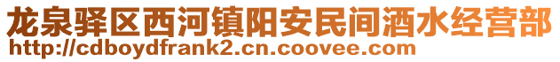 龍泉驛區(qū)西河鎮(zhèn)陽安民間酒水經(jīng)營部