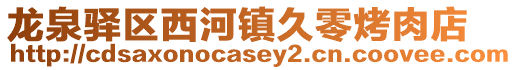 龍泉驛區西河鎮久零烤肉店