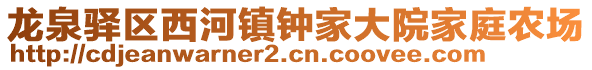 龍泉驛區(qū)西河鎮(zhèn)鐘家大院家庭農(nóng)場(chǎng)