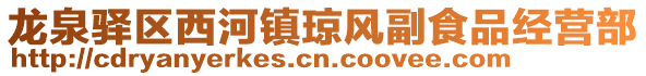 龍泉驛區(qū)西河鎮(zhèn)瓊風(fēng)副食品經(jīng)營部