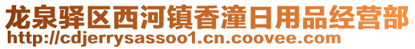 龍泉驛區西河鎮香潼日用品經營部