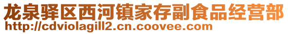 龍泉驛區西河鎮家存副食品經營部