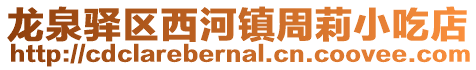 龍泉驛區(qū)西河鎮(zhèn)周莉小吃店