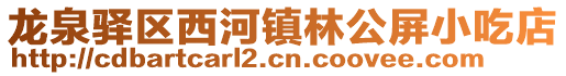 龍泉驛區(qū)西河鎮(zhèn)林公屏小吃店