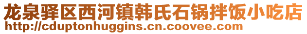 龍泉驛區西河鎮韓氏石鍋拌飯小吃店