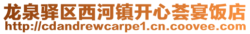 龍泉驛區(qū)西河鎮(zhèn)開心薈宴飯店