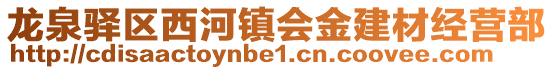 龍泉驛區西河鎮會金建材經營部