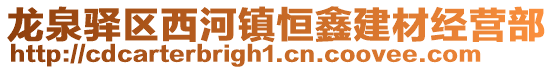龍泉驛區西河鎮恒鑫建材經營部