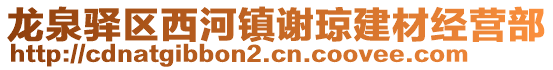 龍泉驛區(qū)西河鎮(zhèn)謝瓊建材經(jīng)營(yíng)部